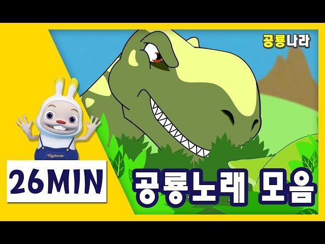 공룡노래 모음 Dinosaur song medley｜힙합동요 쪼이송 공룡나라