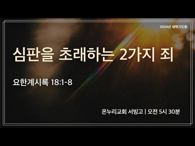 [서빙고 새벽기도회] 심판을 초래하는 2가지 죄 (요한계시록 18:1-8) | 2024.12.18