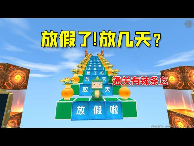 迷你世界：六一假期跑酷！小乾的假期只有一天？通关跑酷有辣条吃