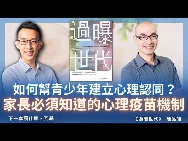 如何幫青少年建立心理認同？家長必須知道的「心理疫苗」機制