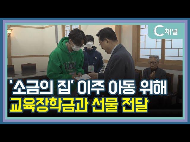 [C채널 단신] '소금의 집' 이주 아동 위해 교육장학금과 선물 전달