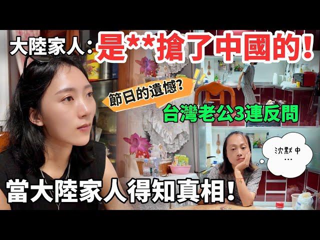 中秋 大陸家人：是XX搶了中國的…！  台灣老公反問3連  大陸家人得知真相後，竟然…       【CC繁中】SN:2024172