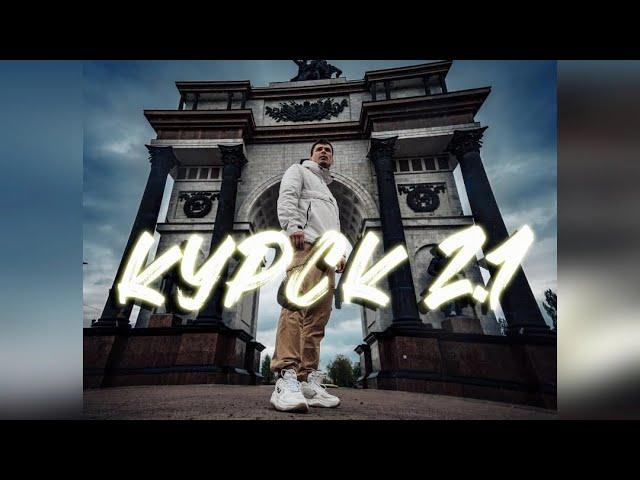 ТУШКАН - КУРСК 2.1 (Official video)