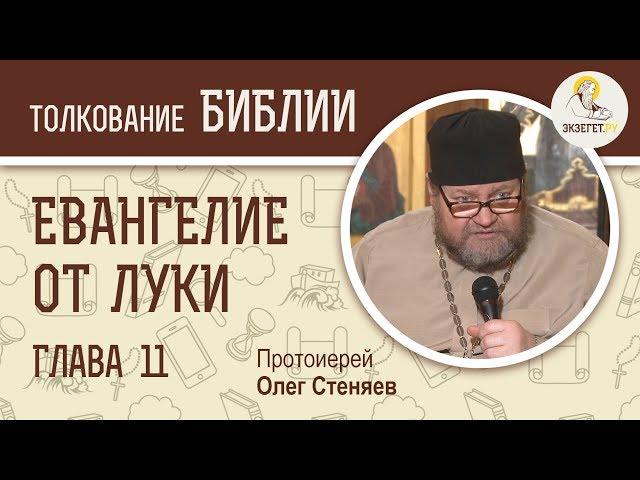 Евангелие от Луки. Глава 11. Протоиерей Олег Стеняев. Новый Завет