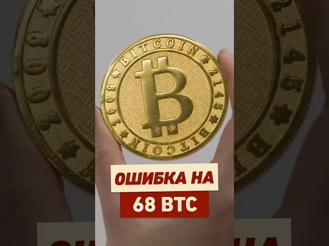 Мне перевели 68 биткоинов, что делать? #факты #биткоин #ответы #криптовалюта