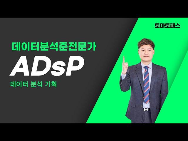 [토마토패스/ADsP] 데이터 분석 기획 이런식으로 문제 나와요! 토마토패스와 확실하게