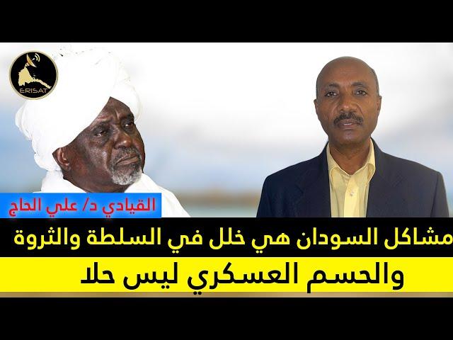 ERISAT:مشاكل السودان هي خلل في السلطة والثروة، والحسم العسكري ليس حلا