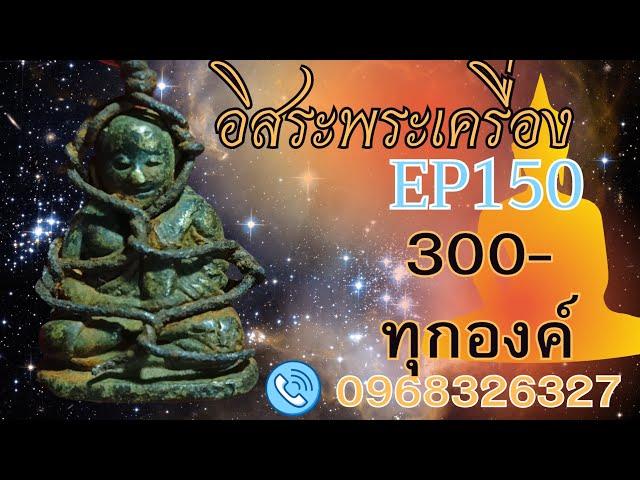 อิสระพระเครื่องลึกลับEP150 เด็ดๆ(300ทุกองค์) โทรด่วน096-832-6327 ปิดก่อนได้ก่อนนะครับ