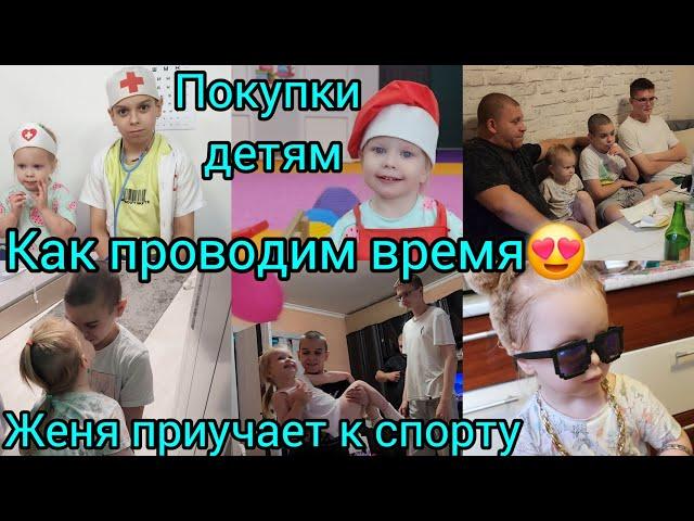 КАК ПРОВОДИМ ВРЕМЯ/ЖЕНЯ ПРИУЧАЕТ К СПОРТУ/ПОКУПКИ ДЕТЯМ