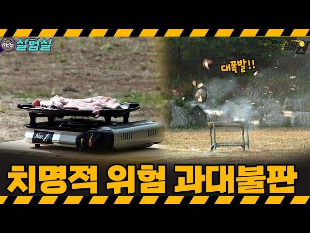 [지식실험] 정말 위험합니다. 과대 불판 사용의 치명적 폭발 실험 [위기탈출 넘버원] | KBS 20051105 방송