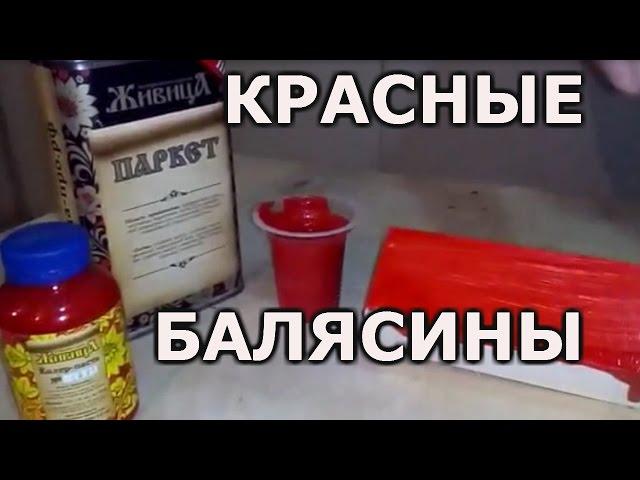 Как покрасить балясину.Покраска балясины маслом+колером красного цвета.