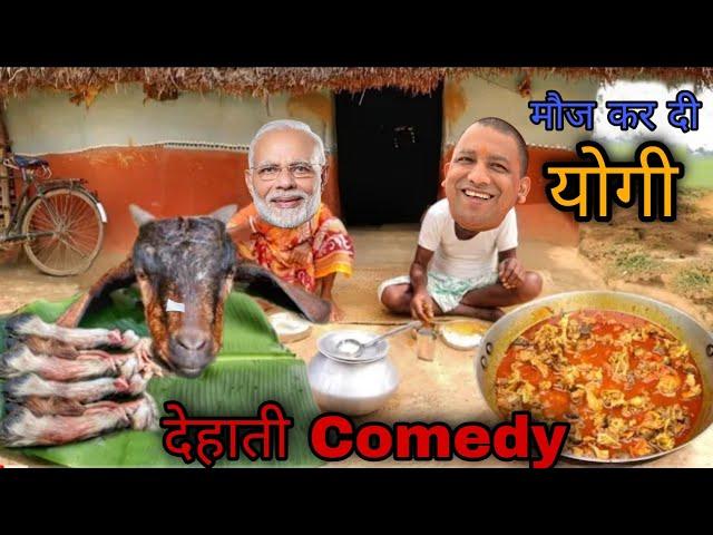 मोदी चाचा की दावत | योगी Funny वीडियो | MKG COMEDY KIRA