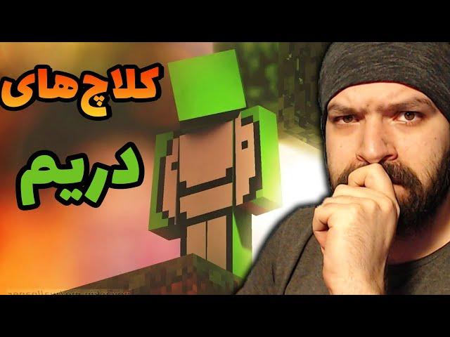 کلاچ های دریم با بررسی صددرصد کارشناسی من  | Dream Clutches in Minecraft Reaction