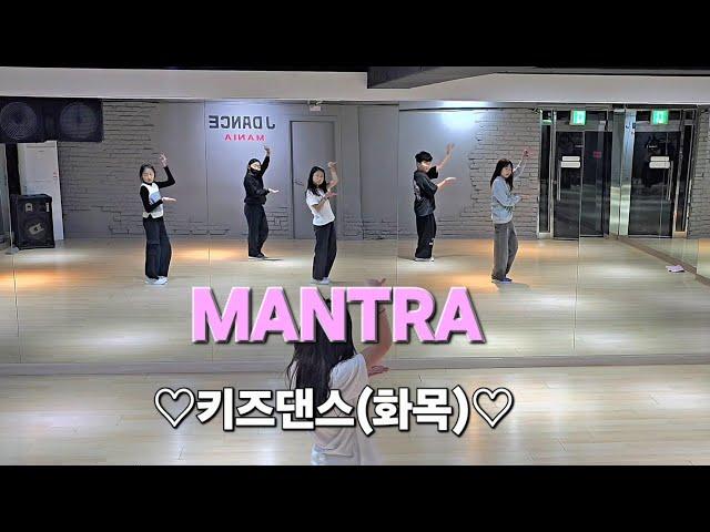 JENNIE  제니 - MANTRA ️키즈댄스(화목)️ #한국트레이너진협회(동작지부) 커버댄스 dance_cover