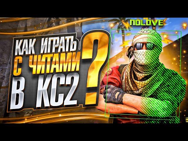 КАК ИГРАТЬ С ЧИТAМИ В КС2? ТОП5 СОВЕТОВ ДЛЯ ХВХ - nolove