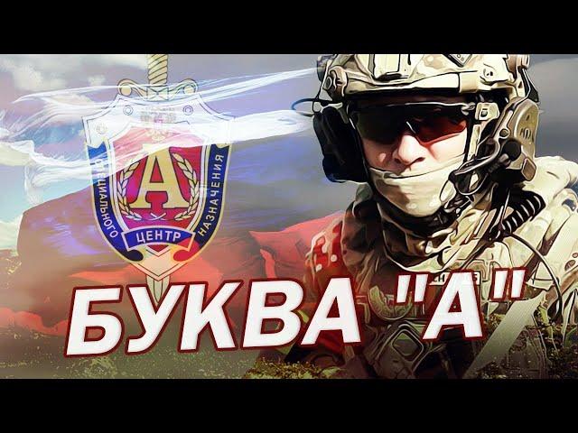 Спецназ ФСБ АЛЬФА   Буква 'А' 2022