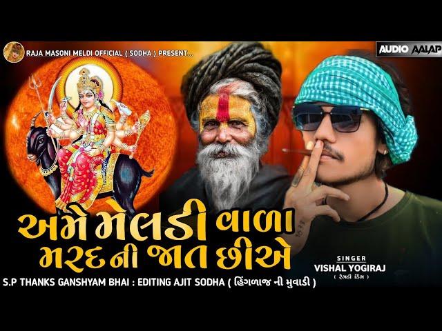 અમે મેલડી વાળા મરદ ની જાત છીએ || VISHAL YOGIRAJ LATEST || VISHAL YOGI NEW AALAP || #vishalyogi