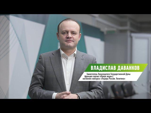 Наставник конкурса «Лидеры России. Политика» Владислав Даванков об участии в конкурсе