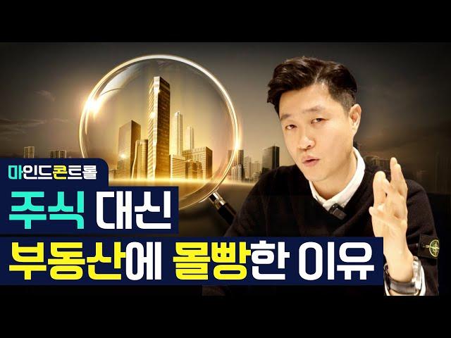 주식과 부동산의 근본적인 차이점 / 콘tv / 파이팅팔콘 / 마인드콘트롤 / 마콘