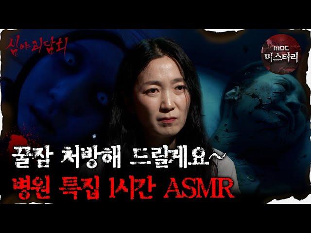 [#심괴ASMR] 꿀잠 처방해 드릴게요~ 병원 특집 1시간 ASMR #심야괴담회 #심괴 #어둑시니 #midnight #horrorstory MBC220825방송