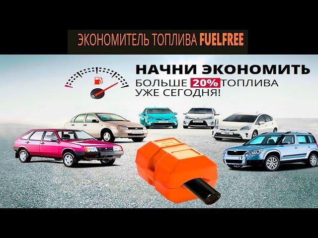 Экономитель Топлива Fuelfree Отзывы