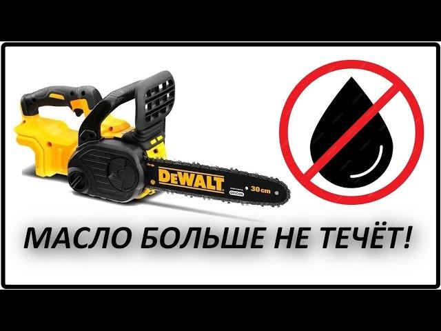 Пила DeWalt DCM565 масло больше НЕ течёт! Дело НЕ в уплотнительном кольце!