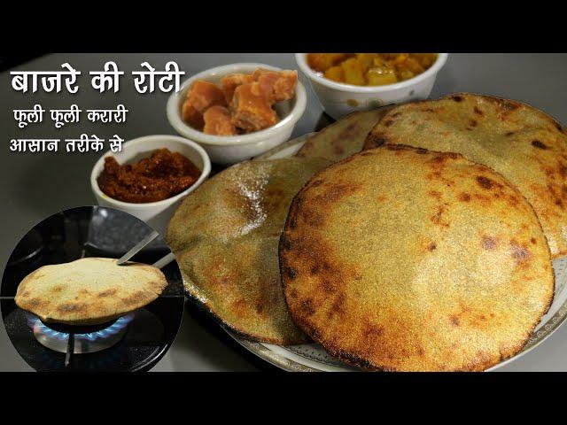 बाजरे की रोटी - फूली फूली-कुरकुरी बिना दिक्कत के टिप्स के साथ । How to make Bajra Roti। #glutenfree