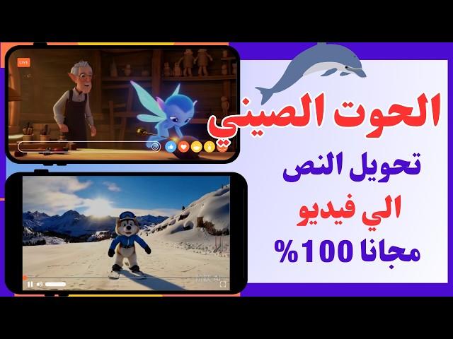 الصين تفاجئنا من جديد! تحويل النص إلى فيديو بالذكاء الاصطناعي مجانًا بلا حدود!