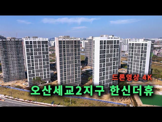 오산 세교2지구 한신더휴 공사현장 ( 24 . 10 . 30) 4K