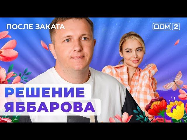 ДОМ-2. После заката (эфир от 16.10.2024)