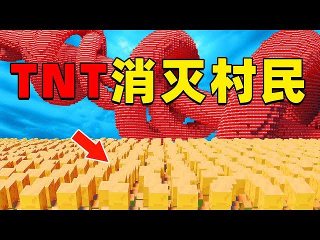 我的世界：10000个村民挑战超级TNT，有多少人能存活到最后？