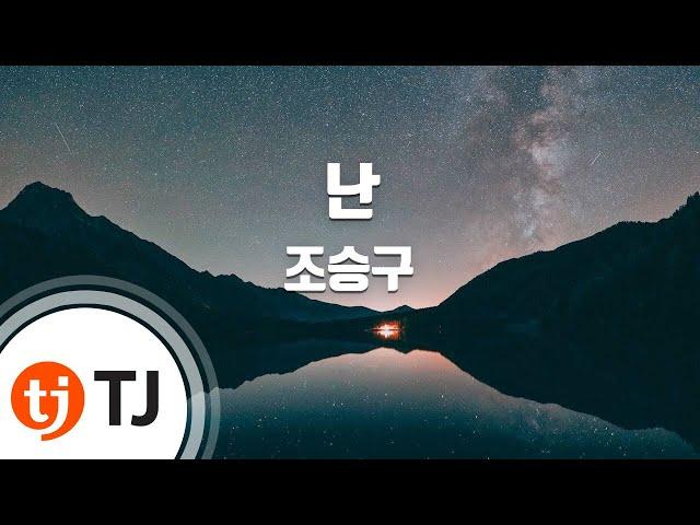 [TJ노래방] 난 - 조승구 (I'm - Jo seung gu) / TJ Karaoke