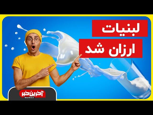 Akharin Khabar | لبنیات ارزان شد