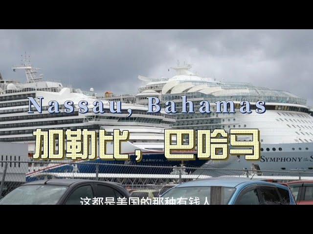 环球旅行1725天：巴哈马是欧美人的度假天堂，超市的东西好贵 | 鞋底环球旅行 | XIEDI | usatravel | 巴哈马