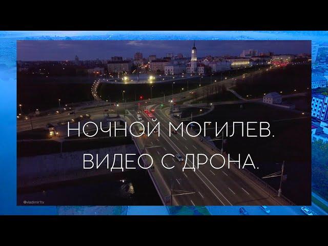 НОЧНОЙ МОГИЛЕВ. ВИДЕО С ДРОНА.