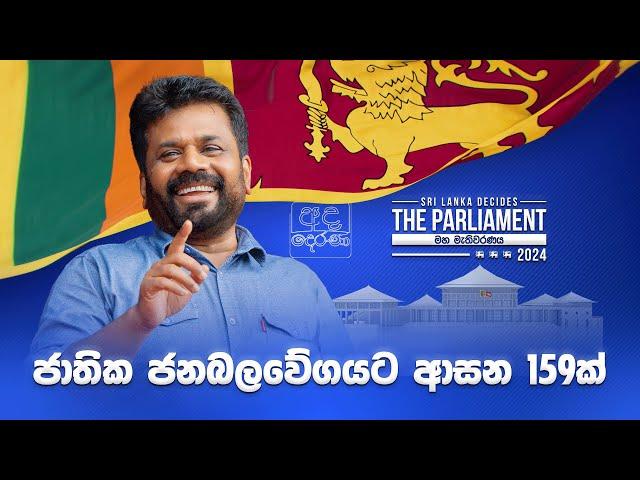 ජාතික ජනබලවේගයට ආසන 159ක් | #ELECTION RESULT | ALL ISLAND