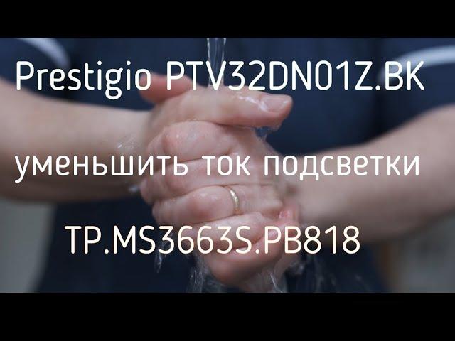 Prestigio PTV32DN01Z BK замена подсветки, доработка по току main TP.MS3663S.PB818