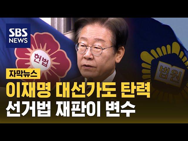 이재명 대선가도 탄력…선거법 재판이 변수 (자막뉴스) / SBS