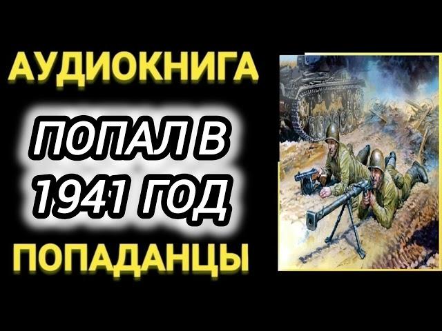 Аудиокнига ПОПАДАНЦЫ В ПРОШЛОЕ: ПОПАЛ В 1941 ГОД