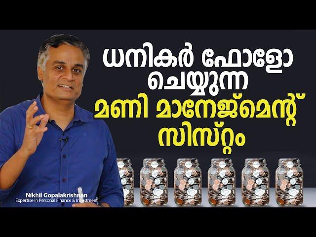 ധനികൻ ആകണോ?  ഈ മണി മാനേജ്മെന്റ് സിസ്റ്റം പിന്തുടരൂ | How to Properly Manage Your Money Like the Rich