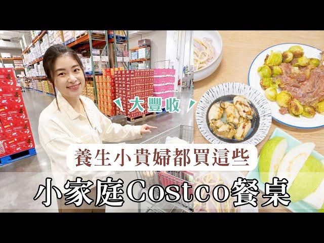 小家庭Costco食材買什麼？養生小貴婦的好市多餐桌 ft.點生活蔬果發酵液｜艾琳的日常