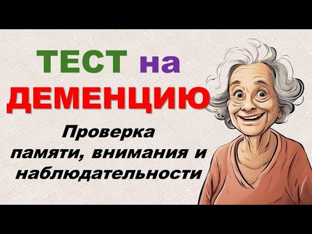 ТЕСТ НА ДЕМЕНЦИЮ. В каком состоянии ваша память и наблюдательность?