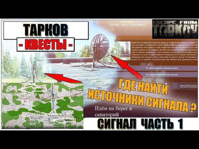 Тарков квест механика сигнал часть 1