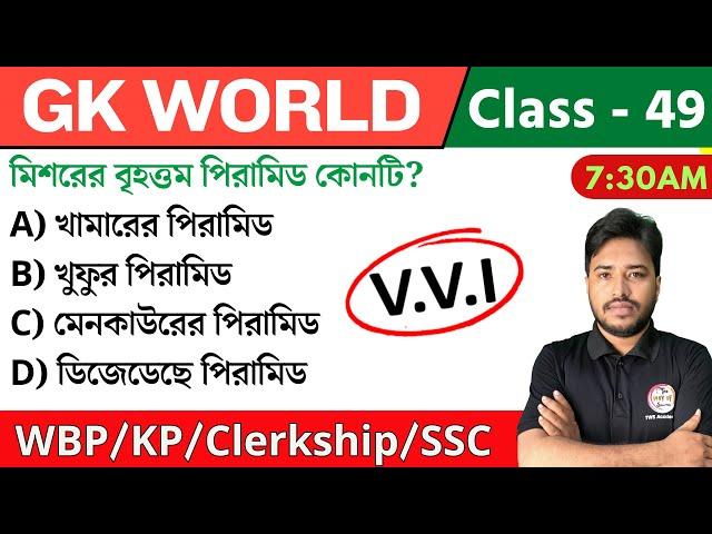 GK World - 49 | জিকে ক্লাস | For WBP/KP/Railway/SSC/PSC Exam | GK Class 2024 | The Way of Solution