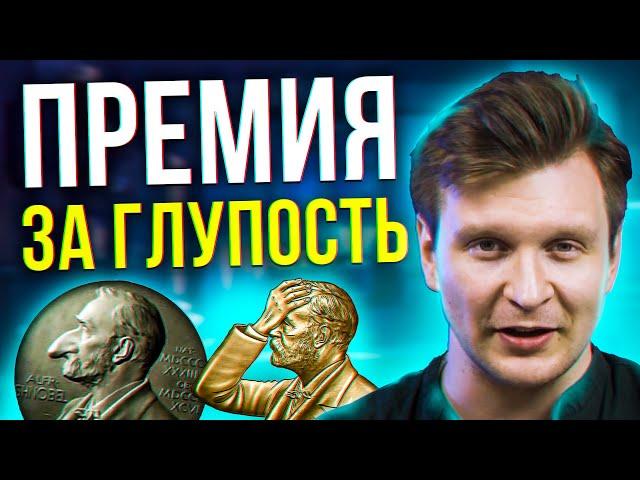 Шнобелевская премия мира: кому и за что ее вручают | Мы медиа