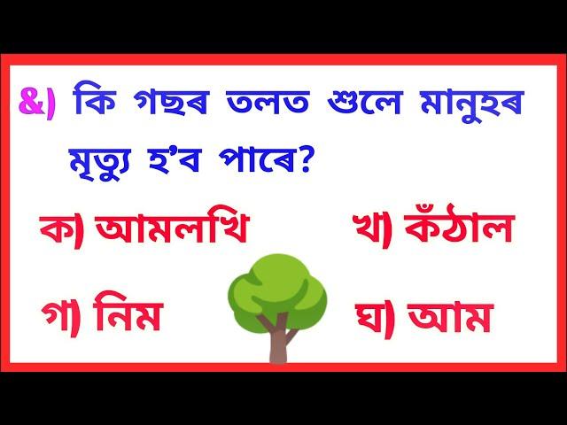 Top 18 Interesting GK in Assamese। Assamese GK । Assam Competitive Exams । Quiz in Assamese ।