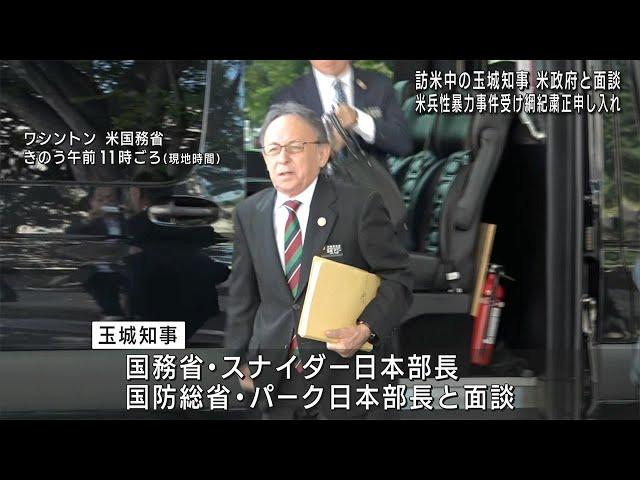 玉城知事、米兵性暴力受け米政府へ綱紀粛正申し入れ