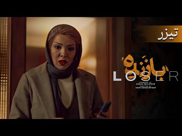 سریال بازنده - صدف اسپهبدی - تیزر | Serial Bazandeh - Teaser