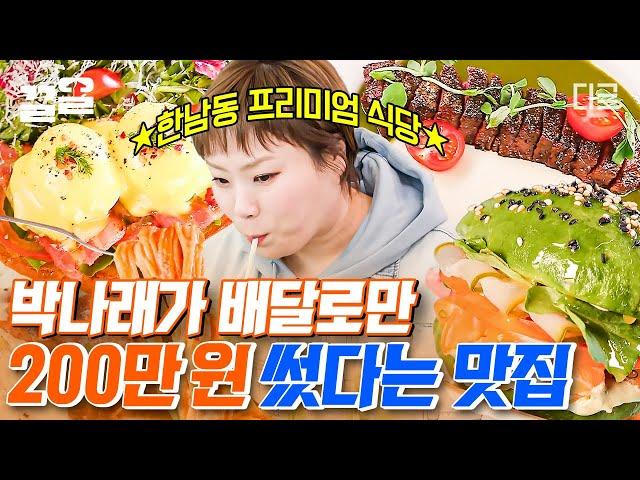 [#줄서는식당] 나래가 배달로만 200만 원을 썼다고?! 그야말로 대-味-친 맛으로 유명한 한남동 브런치집! 만족도 200%의 찐맛집..ㅠㅠ