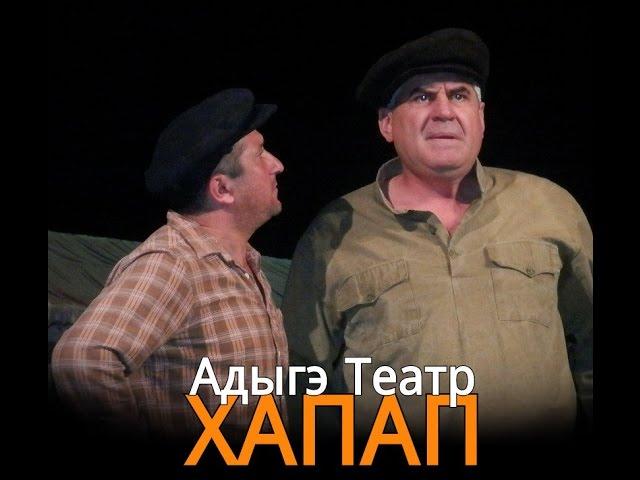 Адыгэ Театр - Çerkes Tiyatro Хапап